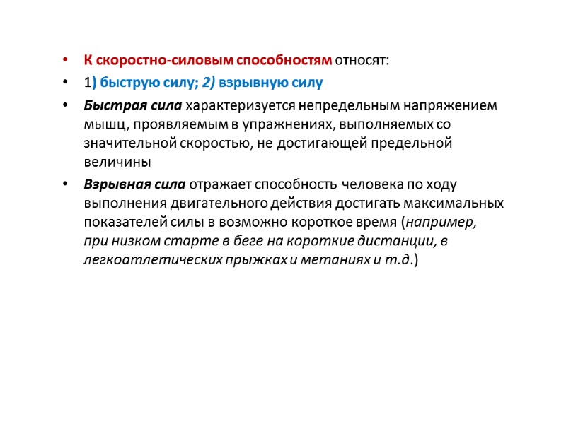 К скоростно-силовым способностям относят:  1) быструю силу; 2) взрывную силу  Быстрая сила